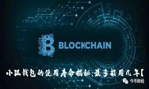 小狐钱包的使用寿命揭秘：最多能用几年？