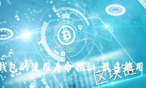 小狐钱包的使用寿命揭秘：最多能用几年？