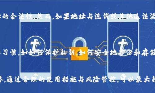   冷钱包地址会被拉黑吗？ / 
 guanjianci 冷钱包, 加密货币, 拉黑, 钱包地址, 安全性 /guanjianci 

引言
在近年来虚拟货币交易和投资的快速发展中，冷钱包作为一种安全存储加密货币的方式，受到了广泛的关注与使用。冷钱包，顾名思义，是指将加密货币离线存储的方式，以提高安全性。然而，很多用户在实际使用过程中会遇到冷钱包地址被拉黑的问题，这不仅影响了交易的流畅性，也影响了资产的安全性。那么，冷钱包地址会被拉黑吗，这个问题应该如何解答？

一、冷钱包的基本概念
冷钱包是指与互联网隔离的加密货币存储方式，通常通过硬件设备或纸质打印的形式存在。与热钱包（在线钱包）相比较，冷钱包的安全性极高，不易受到网络攻击。
从存储方式来看，冷钱包通常有以下几种形式：
ul
    li硬件钱包：如Ledger，Trezor等，具有较高的安全性和易用性。/li
    li纸钱包：将公钥和私钥打印在纸张上，离线存储./li
    li离线计算机：使用不联网的计算机生成和存储钱包。/li
/ul
通过上述形式，冷钱包可以有效降低资产被盗或丢失的风险，是许多停留在长线投资的用户偏爱的存储方式。

二、冷钱包地址被拉黑的可能性
冷钱包地址被拉黑的现象虽然相对少见，但并不意味着不存在。通常情况下，拉黑主要是由外部因素引起的，如：
ul
    li洗钱活动：一些加密货币交易平台和钱包服务商会监测链上交易记录，以防止洗钱等非法活动。如果冷钱包地址与已知的洗钱活动有关联，就可能被拉黑。/li
    li诈骗行为：如果某个冷钱包地址被多次提及在诈骗活动中，该地址可能会被标记甚至拉黑。/li
    li平台政策：一些数字资产交易所或钱包服务平台可能会出于政策原因对特定地址进行拉黑，特别是与风险高的国家或地区有关的地址。/li
/ul
因此，虽然冷钱包的安全性较高，但其地址仍有被拉黑的风险，当用户进行交易时，应该特别小心，避免与可疑交易产生联系。

三、冷钱包地址拉黑的后果
一旦冷钱包地址被拉黑，用户将可能面临以下几种后果：
ul
    li无法交易：如果该冷钱包是与某一交易所进行绑定的地址，用户将可能无法从该平台进行交易，甚至无法提取资金。/li
    li资产冻结：一些平台在侦测到不法活动的情况下，有可能会对拉黑地址进行资产冻结，用户将无法使用该资产。/li
    li交易时的额外审查：即使在其他平台上，用户使用该冷钱包地址进行交易时，也很可能受到额外的审查，增加了交易时间和成本。/li
/ul
在这种情况下，用户很可能会感到无奈，甚至移动资产的能力也受到限制。因此，在使用冷钱包之前，了解潜在风险至关重要。

四、如何避免冷钱包地址被拉黑
为了尽量避免冷钱包地址被拉黑，用户可以采取以下几种措施：
ul
    li保持资产的透明性：在进行交易时，务必确保资产来源的合法性，避免与可疑账号或地址进行交易。/li
    li选择信誉良好的服务平台：在选择平台进行交易时，尽量选择信誉高、知名度大的平台，以降低可能的风险。/li
    li定期检查地址信誉：可以使用一些在线工具检查冷钱包地址的信誉度，防止在不知情的情况下进行交易。/li
    li提高安全意识：增强网络安全意识，定期更新密码，保护私钥的安全，确保冷钱包设备的安全性都至关重要。/li
/ul
尽量降低风险，是使用冷钱包的关键，这可以有效避免地址被拉黑的情况。

五、可能相关的问题
1. 如何检查一个冷钱包地址的安全性？
检查冷钱包地址的安全性可以从多个角度进行。首先，用户可以使用第三方区块链浏览器来查看该地址的交易记录和余额状态，从而判断该地址是否有与非法活动相关的历史。
其次，用户可以借助信誉评分工具，这些工具会根据地址的历史交易记录、所涉及的交易所以及链上活动为地址打分。这可以帮助用户判断是否有必要继续使用或进行新的交易。
另外，安全性还包括冷钱包本身的使用安全，用户需确保钱包软件或硬件的正规来源，避免使用未经验证的版本，确保钱包私钥不被他人获取或上传到网络。

2. 冷钱包和热钱包的主要区别是什么？
冷钱包和热钱包在本质上是两种不同的加密货币存储方式。热钱包是指联网的资产存储钱包，它们的方便性很高，适合频繁交易。但是由于其连通网络，安全性相对较低。
相对而言，冷钱包是更加安全的选择，它通常不直接连接网络，因此在被黑客攻击方面存有较少风险。然而，这种安全性也意味着它的不便性，比如需要物理操作才能进行资产转移。
总结来说，霹雳钱包更适合于长期持有和投资，而热钱包更适合日常交易和快速交易场合，用户应根据实际需求选择适合的存储方式。

3. 如何选择适合自己的冷钱包？
选择适合自己的冷钱包时，应考虑多个因素。首先，考虑钱包的类型，包括硬件钱包和纸钱包。对于初学者，硬件钱包可能更易使用。
其次，查看钱包的安全性能，包括是否提供多重签名、安全备份、私钥管理等，在这一点上，Ledger和Trezor等硬件钱包在安全性方面做得较为出色。
最后，用户需考虑钱包的兼容性和易用性。确保选择的钱包与所持有的各种加密货币兼容，这样能提升资产的流通性及转换的便利性。

4. 被拉黑的钱包地址能恢复使用吗？
被拉黑的钱包地址是否能恢复使用，通常取决于具体的情况。如果地址是由于平台的临时政策被拉黑，用户可能需要与平台联系并提供相关证明，证明该地址的合法性。然而，如果地址与洗钱或其他违法活动有了直接联系，其恢复使用的希望就极低了。
在这种情况下，用户应考虑迁移资产到新的地址，并采取措施确保新地址不会与任何已知的不法活动相关。

5. 冷钱包是否绝对安全？
虽然冷钱包相对于热钱包来说安全性高，但并不意味着绝对安全。用户仍需关注硬件损坏、丢失和物理盗窃等问题。冷钱包的安全性还取决于用户自身的操作习惯，如如何保护私钥，如何安全地备份和存储冷钱包等。因此，用户在使用冷钱包时务必时刻保持警惕，提高安全意识，确保数字资产的安全。

结论
冷钱包在存储加密货币方面提供了较高的安全性，但其冷钱包地址被拉黑的问题依然存在，用户需要时刻关注自己的交易活动以及所使用的钱包地址的信誉。通过合理的使用措施与风险管控，可以最大程度降低地址被拉黑的风险。在充满挑战的加密货币市场中，保持警惕和深入了解是必要的。