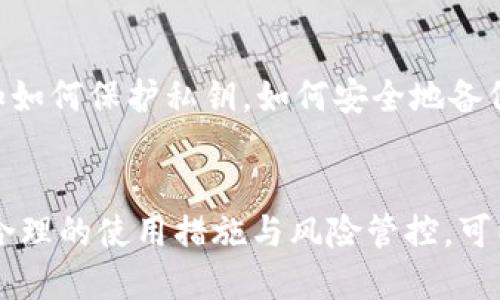   冷钱包地址会被拉黑吗？ / 
 guanjianci 冷钱包, 加密货币, 拉黑, 钱包地址, 安全性 /guanjianci 

引言
在近年来虚拟货币交易和投资的快速发展中，冷钱包作为一种安全存储加密货币的方式，受到了广泛的关注与使用。冷钱包，顾名思义，是指将加密货币离线存储的方式，以提高安全性。然而，很多用户在实际使用过程中会遇到冷钱包地址被拉黑的问题，这不仅影响了交易的流畅性，也影响了资产的安全性。那么，冷钱包地址会被拉黑吗，这个问题应该如何解答？

一、冷钱包的基本概念
冷钱包是指与互联网隔离的加密货币存储方式，通常通过硬件设备或纸质打印的形式存在。与热钱包（在线钱包）相比较，冷钱包的安全性极高，不易受到网络攻击。
从存储方式来看，冷钱包通常有以下几种形式：
ul
    li硬件钱包：如Ledger，Trezor等，具有较高的安全性和易用性。/li
    li纸钱包：将公钥和私钥打印在纸张上，离线存储./li
    li离线计算机：使用不联网的计算机生成和存储钱包。/li
/ul
通过上述形式，冷钱包可以有效降低资产被盗或丢失的风险，是许多停留在长线投资的用户偏爱的存储方式。

二、冷钱包地址被拉黑的可能性
冷钱包地址被拉黑的现象虽然相对少见，但并不意味着不存在。通常情况下，拉黑主要是由外部因素引起的，如：
ul
    li洗钱活动：一些加密货币交易平台和钱包服务商会监测链上交易记录，以防止洗钱等非法活动。如果冷钱包地址与已知的洗钱活动有关联，就可能被拉黑。/li
    li诈骗行为：如果某个冷钱包地址被多次提及在诈骗活动中，该地址可能会被标记甚至拉黑。/li
    li平台政策：一些数字资产交易所或钱包服务平台可能会出于政策原因对特定地址进行拉黑，特别是与风险高的国家或地区有关的地址。/li
/ul
因此，虽然冷钱包的安全性较高，但其地址仍有被拉黑的风险，当用户进行交易时，应该特别小心，避免与可疑交易产生联系。

三、冷钱包地址拉黑的后果
一旦冷钱包地址被拉黑，用户将可能面临以下几种后果：
ul
    li无法交易：如果该冷钱包是与某一交易所进行绑定的地址，用户将可能无法从该平台进行交易，甚至无法提取资金。/li
    li资产冻结：一些平台在侦测到不法活动的情况下，有可能会对拉黑地址进行资产冻结，用户将无法使用该资产。/li
    li交易时的额外审查：即使在其他平台上，用户使用该冷钱包地址进行交易时，也很可能受到额外的审查，增加了交易时间和成本。/li
/ul
在这种情况下，用户很可能会感到无奈，甚至移动资产的能力也受到限制。因此，在使用冷钱包之前，了解潜在风险至关重要。

四、如何避免冷钱包地址被拉黑
为了尽量避免冷钱包地址被拉黑，用户可以采取以下几种措施：
ul
    li保持资产的透明性：在进行交易时，务必确保资产来源的合法性，避免与可疑账号或地址进行交易。/li
    li选择信誉良好的服务平台：在选择平台进行交易时，尽量选择信誉高、知名度大的平台，以降低可能的风险。/li
    li定期检查地址信誉：可以使用一些在线工具检查冷钱包地址的信誉度，防止在不知情的情况下进行交易。/li
    li提高安全意识：增强网络安全意识，定期更新密码，保护私钥的安全，确保冷钱包设备的安全性都至关重要。/li
/ul
尽量降低风险，是使用冷钱包的关键，这可以有效避免地址被拉黑的情况。

五、可能相关的问题
1. 如何检查一个冷钱包地址的安全性？
检查冷钱包地址的安全性可以从多个角度进行。首先，用户可以使用第三方区块链浏览器来查看该地址的交易记录和余额状态，从而判断该地址是否有与非法活动相关的历史。
其次，用户可以借助信誉评分工具，这些工具会根据地址的历史交易记录、所涉及的交易所以及链上活动为地址打分。这可以帮助用户判断是否有必要继续使用或进行新的交易。
另外，安全性还包括冷钱包本身的使用安全，用户需确保钱包软件或硬件的正规来源，避免使用未经验证的版本，确保钱包私钥不被他人获取或上传到网络。

2. 冷钱包和热钱包的主要区别是什么？
冷钱包和热钱包在本质上是两种不同的加密货币存储方式。热钱包是指联网的资产存储钱包，它们的方便性很高，适合频繁交易。但是由于其连通网络，安全性相对较低。
相对而言，冷钱包是更加安全的选择，它通常不直接连接网络，因此在被黑客攻击方面存有较少风险。然而，这种安全性也意味着它的不便性，比如需要物理操作才能进行资产转移。
总结来说，霹雳钱包更适合于长期持有和投资，而热钱包更适合日常交易和快速交易场合，用户应根据实际需求选择适合的存储方式。

3. 如何选择适合自己的冷钱包？
选择适合自己的冷钱包时，应考虑多个因素。首先，考虑钱包的类型，包括硬件钱包和纸钱包。对于初学者，硬件钱包可能更易使用。
其次，查看钱包的安全性能，包括是否提供多重签名、安全备份、私钥管理等，在这一点上，Ledger和Trezor等硬件钱包在安全性方面做得较为出色。
最后，用户需考虑钱包的兼容性和易用性。确保选择的钱包与所持有的各种加密货币兼容，这样能提升资产的流通性及转换的便利性。

4. 被拉黑的钱包地址能恢复使用吗？
被拉黑的钱包地址是否能恢复使用，通常取决于具体的情况。如果地址是由于平台的临时政策被拉黑，用户可能需要与平台联系并提供相关证明，证明该地址的合法性。然而，如果地址与洗钱或其他违法活动有了直接联系，其恢复使用的希望就极低了。
在这种情况下，用户应考虑迁移资产到新的地址，并采取措施确保新地址不会与任何已知的不法活动相关。

5. 冷钱包是否绝对安全？
虽然冷钱包相对于热钱包来说安全性高，但并不意味着绝对安全。用户仍需关注硬件损坏、丢失和物理盗窃等问题。冷钱包的安全性还取决于用户自身的操作习惯，如如何保护私钥，如何安全地备份和存储冷钱包等。因此，用户在使用冷钱包时务必时刻保持警惕，提高安全意识，确保数字资产的安全。

结论
冷钱包在存储加密货币方面提供了较高的安全性，但其冷钱包地址被拉黑的问题依然存在，用户需要时刻关注自己的交易活动以及所使用的钱包地址的信誉。通过合理的使用措施与风险管控，可以最大程度降低地址被拉黑的风险。在充满挑战的加密货币市场中，保持警惕和深入了解是必要的。