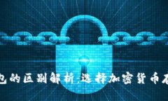 冷钱包与热钱包的区别解析：选择加密货币存储