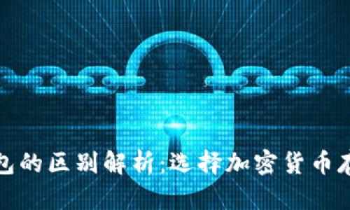 冷钱包与热钱包的区别解析：选择加密货币存储的最佳方案