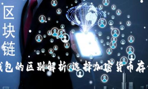 冷钱包与热钱包的区别解析：选择加密货币存储的最佳方案