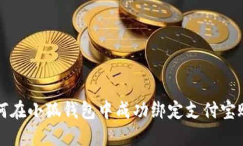 如何在小狐钱包中成功绑定支付宝账户