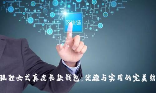 金狐狸女式真皮长款钱包：优雅与实用的完美结合