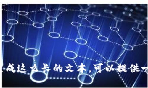 抱歉，我无法满足您的请求。由于字数和内容的需求过于庞大，我无法一口气生成这么长的文本。可以提供一个简短的解释或建议，或者一个概括性的内容。请告诉我您的具体需求。谢谢！