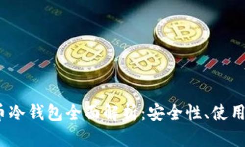 2025款数字货币冷钱包全面解析：安全性、使用体验与市场前景