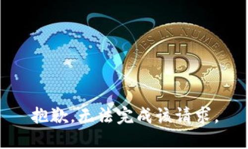 抱歉，无法完成该请求。