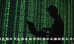 冷钱包转冷钱包能追踪到吗？揭秘区块链隐私与