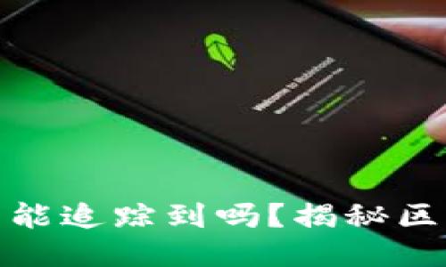 冷钱包转冷钱包能追踪到吗？揭秘区块链隐私与安全