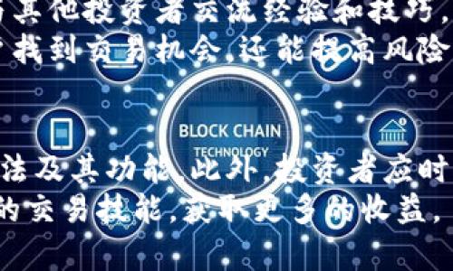 biao ti顶尖加密货币交易平台下载指南/biao ti

加密货币交易, Topcoin下载, 交易平台, 数字资产管理/guanjianci

引言
在当今数字经济飞速发展的背景下，加密货币的交易越来越受到投资者的青睐。尽管市场波动较大，但许多人仍然愿意投入时间和金钱来赚取利润。作为加密货币交易的入门者或者经验丰富的投资者，选择一个合适的交易平台至关重要。本文将为您介绍顶尖加密货币交易平台的下载和使用指南，助您在加密货币投资之路上顺利启航。

什么是加密货币交易平台？
加密货币交易平台是一个允许用户买卖各种加密货币的在线市场。用户可以通过这些平台将法币（如美元或人民币）兑换成加密货币（如比特币、以太坊等），或者在各个加密货币之间进行交易。交易平台的类型多种多样，从中心化交易所（CEX）到去中心化交易所（DEX），每种类型都有其独特的优势和劣势。

为什么选择Topcoin交易平台？
点对点交易的灵活性和多样性使得Topcoin成为众多投资者的首选。Topcoin平台不仅提供了丰富的数字资产选择，还支持多种交易方式，如现货交易和合约交易。此外，Topcoin的用户界面友好且易于操作，可以帮助新用户快速熟悉操作流程。

如何下载Topcoin交易平台应用？
下载Topcoin交易平台的步骤非常简单。用户只需访问Topcoin的官方网站，选择对应的操作系统（如iOS或Android）进行下载。此外，Topcoin还提供了桌面版本，用户可以根据自己的需求选择合适的下载类型。
下载并安装完成后，用户需要使用手机号码或邮箱注册一个帐户，并完成身份验证，以确保资金安全。在完成这些基本设置后，用户便可开始探索交易平台的丰富功能。

Topcoin的主要功能
Topcoin交易平台拥有多项强大的功能，使其在市场上占有一席之地。以下是一些重要功能：
ul
listrong实时行情监测：/strong用户可以实时查看各种加密货币的市场行情，包括价格、交易量等重要信息。/li
listrong多种交易对：/strong平台支持多种加密货币及法币的交易对，用户能够灵活选择。/li
listrong安全性措施：/strongTopcoin采用多种安全机制，包括双重身份验证和冷存储，以保障用户资金的安全。/li
listrong用户友好的界面：/strong即使是初学者也能迅速上手，快速找到所需功能。/li
listrong客服支持：/strong平台提供24/7客服支持，解答用户在使用过程中遇到的各种问题。/li
/ul

如何进行加密货币交易？
在Topcoin平台上进行加密货币交易相对简单。用户首先需要在账户余额中充值，可以通过银行转账、信用卡或其他支付方式进行。充值完成后，用户可以选定需要交易的加密货币，输入交易数量并确认交易。
为了提高交易的成功率，用户应关注市场动态和新闻，做好交易策略。同时，学会使用止损单等工具，能够帮助用户更好地控制风险。

加密货币交易的风险与收益
尽管加密货币交易带来了巨大的利润潜力，但也伴随着高风险。市场波动性大，用户需要谨慎投资，切勿盲目追涨。同时，合理的投资策略和心理素质将帮助用户在面对市场波动时保持冷静，避免情绪化决策。

常见问题
h41. 如何在Topcoin上进行身份验证？/h4
为了保障用户的资金安全，Topcoin要求用户在注册后进行身份验证。用户需提供有效的身份证明文件，如护照或驾驶执照，并上传相应的照片。此外，用户还需提供地址证明，如水电账单，以便完成验证。
身份验证过程通常在几个小时内处理完成，用户会在验证完成后收到通知。未完成身份验证的用户将无法进行大额交易。因此，及时完成身份验证是非常重要的。

h42. Topcoin的交易费率是多少？/h4
Topcoin根据交易的性质和交易量设定不同的费率。一般来说，现货交易的费率大约在0.1%到0.2%左右，而合约交易的手续费可能会更高一些。用户还可以通过Topcoin的VIP服务享受更低的交易手续费。
用户在进行交易前，可以在平台上查阅相关的手续费标准，以便在交易时做出最佳决策。此外，注意在提取加密货币时的提取费用，确保交易的总体成本合理。

h43. 如何保护我的账户安全？/h4
为了保障账户安全，用户可以采取以下几种措施：首先，设置强密码并定期更换；其次，启用双重身份验证，以增加账户安全性；最后，不要将登录信息泄露给他人。在公共网络中使用Topcoin平台时，务必保持警惕，确保网络环境的安全。
建议用户在不使用时，将加密资产存储在冷钱包中，避免长时间保留在交易所中。冷钱包的安全性更高，能有效防止黑客的攻击。

h44. Topcoin支持哪些加密货币交易？/h4
Topcoin支持多种主流加密货币的交易，包括比特币（BTC）、以太坊（ETH）、瑞波币（XRP）和许多其他新兴币种。用户可以通过搜索功能快速找到所需交易的货币。
值得注意的是，平台会定期进行币种评估，依据市场需求和项目实用性决定上线或下线哪些交易对。用户应关注平台公告，以获取最新的交易信息。

h45. 如何提高我的交易技能？/h4
提高交易技能需要长期的实践和学习。投资者可以通过研究市场趋势、练习模拟交易来积累经验。另外，参与线上社区和论坛也是一个不错的选择，能够与其他投资者交流经验和技巧。
同时，建议用户阅读相关的书籍和资讯，关注投资者教育课程，以便持续提升交易水平。了解技术分析和基本面分析也是非常有帮助的，不仅可以帮助用户找到交易机会，还能提高风险管理能力。

结论
选择合适的加密货币交易平台对于每一位投资者来说都是一个重要的决策。希望通过本文的详细介绍，您能更好地了解Topcoin交易平台的下载、使用方法及其功能。此外，投资者应时刻关注市场动态，保持理性决策，以便在加密货币市场中获得成功。
无论您是新手还是有经验的投资者，Topcoin都为您提供了安全、便捷的交易环境。希望您能够利用这个平台，开启您的加密货币投资之旅，不断提升自己的交易技能，获取更多的收益。