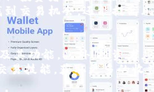 biao ti顶尖加密货币交易平台下载指南/biao ti

加密货币交易, Topcoin下载, 交易平台, 数字资产管理/guanjianci

引言
在当今数字经济飞速发展的背景下，加密货币的交易越来越受到投资者的青睐。尽管市场波动较大，但许多人仍然愿意投入时间和金钱来赚取利润。作为加密货币交易的入门者或者经验丰富的投资者，选择一个合适的交易平台至关重要。本文将为您介绍顶尖加密货币交易平台的下载和使用指南，助您在加密货币投资之路上顺利启航。

什么是加密货币交易平台？
加密货币交易平台是一个允许用户买卖各种加密货币的在线市场。用户可以通过这些平台将法币（如美元或人民币）兑换成加密货币（如比特币、以太坊等），或者在各个加密货币之间进行交易。交易平台的类型多种多样，从中心化交易所（CEX）到去中心化交易所（DEX），每种类型都有其独特的优势和劣势。

为什么选择Topcoin交易平台？
点对点交易的灵活性和多样性使得Topcoin成为众多投资者的首选。Topcoin平台不仅提供了丰富的数字资产选择，还支持多种交易方式，如现货交易和合约交易。此外，Topcoin的用户界面友好且易于操作，可以帮助新用户快速熟悉操作流程。

如何下载Topcoin交易平台应用？
下载Topcoin交易平台的步骤非常简单。用户只需访问Topcoin的官方网站，选择对应的操作系统（如iOS或Android）进行下载。此外，Topcoin还提供了桌面版本，用户可以根据自己的需求选择合适的下载类型。
下载并安装完成后，用户需要使用手机号码或邮箱注册一个帐户，并完成身份验证，以确保资金安全。在完成这些基本设置后，用户便可开始探索交易平台的丰富功能。

Topcoin的主要功能
Topcoin交易平台拥有多项强大的功能，使其在市场上占有一席之地。以下是一些重要功能：
ul
listrong实时行情监测：/strong用户可以实时查看各种加密货币的市场行情，包括价格、交易量等重要信息。/li
listrong多种交易对：/strong平台支持多种加密货币及法币的交易对，用户能够灵活选择。/li
listrong安全性措施：/strongTopcoin采用多种安全机制，包括双重身份验证和冷存储，以保障用户资金的安全。/li
listrong用户友好的界面：/strong即使是初学者也能迅速上手，快速找到所需功能。/li
listrong客服支持：/strong平台提供24/7客服支持，解答用户在使用过程中遇到的各种问题。/li
/ul

如何进行加密货币交易？
在Topcoin平台上进行加密货币交易相对简单。用户首先需要在账户余额中充值，可以通过银行转账、信用卡或其他支付方式进行。充值完成后，用户可以选定需要交易的加密货币，输入交易数量并确认交易。
为了提高交易的成功率，用户应关注市场动态和新闻，做好交易策略。同时，学会使用止损单等工具，能够帮助用户更好地控制风险。

加密货币交易的风险与收益
尽管加密货币交易带来了巨大的利润潜力，但也伴随着高风险。市场波动性大，用户需要谨慎投资，切勿盲目追涨。同时，合理的投资策略和心理素质将帮助用户在面对市场波动时保持冷静，避免情绪化决策。

常见问题
h41. 如何在Topcoin上进行身份验证？/h4
为了保障用户的资金安全，Topcoin要求用户在注册后进行身份验证。用户需提供有效的身份证明文件，如护照或驾驶执照，并上传相应的照片。此外，用户还需提供地址证明，如水电账单，以便完成验证。
身份验证过程通常在几个小时内处理完成，用户会在验证完成后收到通知。未完成身份验证的用户将无法进行大额交易。因此，及时完成身份验证是非常重要的。

h42. Topcoin的交易费率是多少？/h4
Topcoin根据交易的性质和交易量设定不同的费率。一般来说，现货交易的费率大约在0.1%到0.2%左右，而合约交易的手续费可能会更高一些。用户还可以通过Topcoin的VIP服务享受更低的交易手续费。
用户在进行交易前，可以在平台上查阅相关的手续费标准，以便在交易时做出最佳决策。此外，注意在提取加密货币时的提取费用，确保交易的总体成本合理。

h43. 如何保护我的账户安全？/h4
为了保障账户安全，用户可以采取以下几种措施：首先，设置强密码并定期更换；其次，启用双重身份验证，以增加账户安全性；最后，不要将登录信息泄露给他人。在公共网络中使用Topcoin平台时，务必保持警惕，确保网络环境的安全。
建议用户在不使用时，将加密资产存储在冷钱包中，避免长时间保留在交易所中。冷钱包的安全性更高，能有效防止黑客的攻击。

h44. Topcoin支持哪些加密货币交易？/h4
Topcoin支持多种主流加密货币的交易，包括比特币（BTC）、以太坊（ETH）、瑞波币（XRP）和许多其他新兴币种。用户可以通过搜索功能快速找到所需交易的货币。
值得注意的是，平台会定期进行币种评估，依据市场需求和项目实用性决定上线或下线哪些交易对。用户应关注平台公告，以获取最新的交易信息。

h45. 如何提高我的交易技能？/h4
提高交易技能需要长期的实践和学习。投资者可以通过研究市场趋势、练习模拟交易来积累经验。另外，参与线上社区和论坛也是一个不错的选择，能够与其他投资者交流经验和技巧。
同时，建议用户阅读相关的书籍和资讯，关注投资者教育课程，以便持续提升交易水平。了解技术分析和基本面分析也是非常有帮助的，不仅可以帮助用户找到交易机会，还能提高风险管理能力。

结论
选择合适的加密货币交易平台对于每一位投资者来说都是一个重要的决策。希望通过本文的详细介绍，您能更好地了解Topcoin交易平台的下载、使用方法及其功能。此外，投资者应时刻关注市场动态，保持理性决策，以便在加密货币市场中获得成功。
无论您是新手还是有经验的投资者，Topcoin都为您提供了安全、便捷的交易环境。希望您能够利用这个平台，开启您的加密货币投资之旅，不断提升自己的交易技能，获取更多的收益。