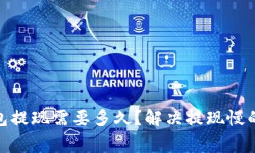 : 小狐钱包提现需要多久？解决提现慢的常见问题