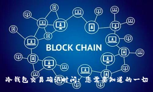 冷钱包交易确认时间: 您需要知道的一切