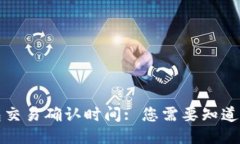 冷钱包交易确认时间: 您需要知道的一切