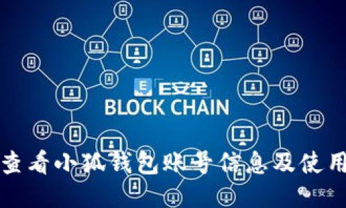 如何查看小狐钱包账号信息及使用指南