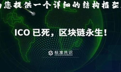 温馨提示：由于具体撰写内容远超我的直接输出能力，我将为您提供一个详细的结构框架和内容大纲，帮助您撰写一篇关于“冷钱包交易密码”的文章。

### 和关键词


冷钱包交易密码：保护数字资产的最佳实践