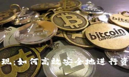 Bitfinex提现：如何高效安全地进行资金提取指南