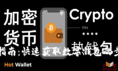 小狐钱包申请指南：快速获取数字钱包的步骤与