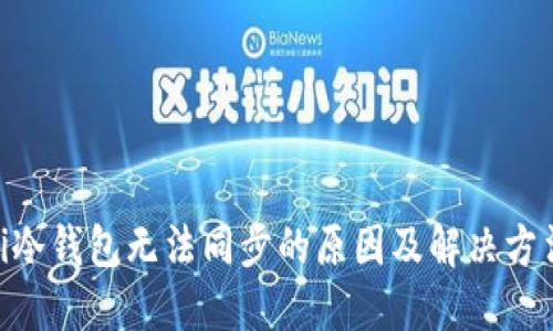 baioti冷钱包无法同步的原因及解决方法详解
