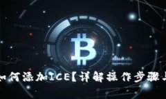 小狐钱包如何添加ICE？详解操作步骤与注意事项