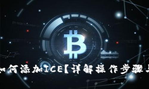 小狐钱包如何添加ICE？详解操作步骤与注意事项