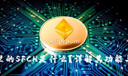 冷钱包里的SFCH是什么？详解其功能与安全性