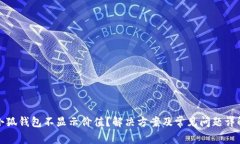 小狐钱包不显示价值？解决方案及常见问题详解