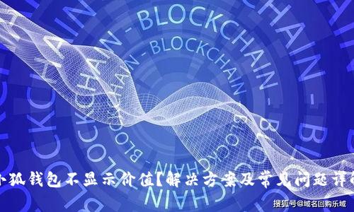 小狐钱包不显示价值？解决方案及常见问题详解