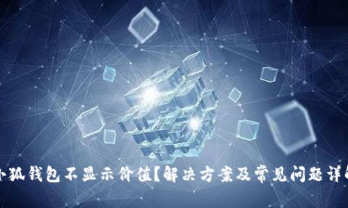小狐钱包不显示价值？解决方案及常见问题详解