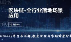 BitKeep平台币详解：投资价值与市场前景分析