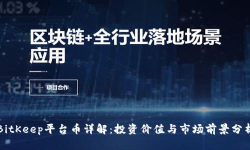 BitKeep平台币详解：投资价值与市场前景分析