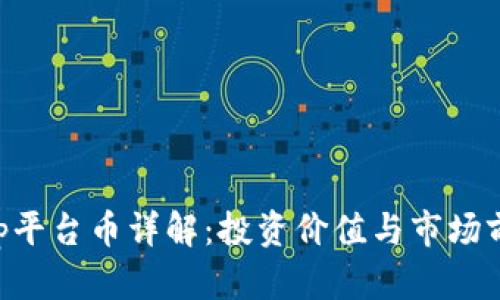 BitKeep平台币详解：投资价值与市场前景分析