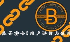 小狐钱包：是否安全？用户评价与使用体验分析