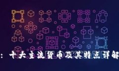 : 十大主流货币及其特点详解