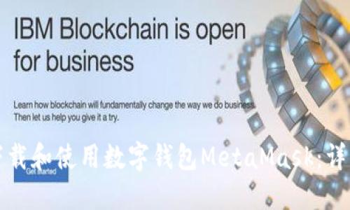 如何下载和使用数字钱包MetaMask：详细指南