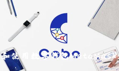如何下载和使用数字钱包MetaMask：详细指南