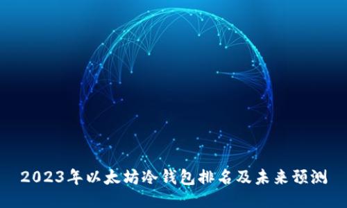 2023年以太坊冷钱包排名及未来预测