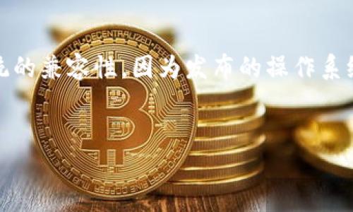 biao ti小狐钱包旧版本：它值得使用吗？/biao ti  
小狐钱包, 旧版本, 钱包应用, 数字货币/guanjianci  

引言  
随着区块链技术的发展，数字货币作为一种新兴的资产类别，逐渐进入大众视野。而在这股热潮中，各种数字货币钱包的应用也如雨后春笋般涌现，其中“小狐钱包”便是备受关注的一款应用。当我们提到小狐钱包时，不仅要关注其最新版本，还需关注其旧版本的使用情况与相关特点。  

小狐钱包的总体概述  
小狐钱包是一款基于区块链技术的数字货币钱包，其主要功能是为用户提供安全、方便的资产存储和管理方案。对于普通用户而言，小狐钱包具有易用性高、安全性强等特点，受到广大用户的喜爱。而在不同版本中，功能的差异和特性使得某些旧版本在特定情况下仍具备使用价值。  

小狐钱包旧版本的特性和优势  
虽然新版本通常会修复旧版本的一些漏洞并增加新功能，但旧版本也可能在稳定性和兼容性方面表现良好。下面我们将具体探讨小狐钱包旧版本的一些特性和可能的优势。  

h41. 稳定性/h4  
旧版本的软件往往经过长时间的使用和用户反馈，许多潜在的bug和不稳定因素都已经得到很好的修复。因此，对于部分用户而言，旧版本可能提供更为稳定和可靠的使用体验，而不必担心在新版本中的突然崩溃或使用障碍。  

h42. 轻便性/h4  
较为新颖和复杂的功能在某些情况下可能会导致软件变得臃肿，而旧版本通常较为简洁，能够满足用户最基本的需求。这对于一些只想用于存储和简单交易的用户来说，旧版本无疑是一个更符合需求的选择。  

h43. 兼容性/h4  
新的版本存在调试和的过程，而在这个过程中，可能会对一些旧设备或操作系统不再兼容。而旧版本通常能够在多种设备和系统上运行，减少因硬件或平台问题而导致的不必要困扰。  

h44. 社区支持/h4  
对于某些用户来说，他们可能更为熟悉和依赖于旧版本的界面和操作习惯。在一些用户论坛中，关于旧版本的小狐钱包问题的讨论往往更为活跃，这意味着用户可以更轻松地获得帮助与支持。  

常见问题  
在使用小狐钱包旧版本的过程中，用户可能会面临一些疑问或问题。以下是五个常见问题的详细解答：  

问题1：旧版本的钱包安全吗？  
数字货币钱包的安全性是用户最关心的话题之一。旧版本的钱包安全性主要取决于三个因素：用户的操作习惯、旧版本的更新情况，以及安全措施的有效性。  
首先，用户的操作习惯对安全性至关重要。选择一个强密码，定期更换密码，尽量避免在公共场合使用钱包等，都能极大提高账号的安全性。其次，旧版本在发布时的安全机制，是否经过多次验证，更新频率都与安全性直接相关。尽管为了保证安全，新版本往往加入了不少的安全防护措施，但旧版本如果在更新时未受到重大的漏洞影响，其钱包的安全性在某种程度上也能得到保证。最后，很多金融产品都支持两步验证、冷钱包等安全性措施，在使用旧版本时，用户依然可以通过这些手段来增强安全性。  

问题2：旧版本的功能是否足够？  
很多旧版本在功能上可能相比新版本有所欠缺，特别是一些新增的特性和服务，比如增加了对新币种的支持、更便捷的交易流程等。但对于普通用户来说，旧版本的基本功能往往已能满足需求。比如，用户可以进行资产的存储、交易、转账等基本功能，这些并不需要依赖最新的版本来完成。如果你的使用需求并不复杂，那么旧版本可能会是一种合适的选择。  

问题3：如何获取小狐钱包旧版本？  
对于需要老版本的用户，可以通过几种不同的途径获取。首先可以通过小狐钱包的官方网站，查看是否提供旧版本的下载链接。其次，用户可以在一些正规的软件商店，或者GitHub等开源平台上查找旧版本的发行信息。此外，用户也可参考用户社区的讨论，听取相关网友的建议，选择合适的下载渠道。但用户在下载时一定要检查来源的可靠性，以避免下载到存在安全隐患的伪造软件。  

问题4：旧版本与新版本的主要区别是什么？  
旧版本与新版本之间的主要区别可以从多个方面进行比较。首先，从界面设计上来看，新版本通常会进行，提供更现代化的用户体验，而旧版本有可能界面相对简单。其次，功能上，旧版本可能缺乏一些新技术的支持，比如使用生物识别技术的支持，或支持某些新兴的区块链协议。此外，旧版本的安全性可能存在一定的隐患，因为新版本可能对一些已知的安全漏洞进行了修复，而旧版本就可能留有这些漏洞。因此，是否选择使用旧版本还是要根据使用场景而定。  

问题5：使用旧版本需要注意哪些风险？  
使用小狐钱包旧版本的用户需要注意几个潜在风险。首先是安全风险，旧版本可能不是最新安全加固，用户面临一定的安全隐患。其次是功能局限，不能支持最新的加密货币或者交易功能，影响用户的使用体验。还有，用户一定要留意系统的兼容性，因为发布的操作系统更新可能会导致旧版软件无法正常工作。最后，技术支持也可能成为一个问题，用户对旧版本的使用遇到了困难，可能无法找到及时有效的在线支持。综上所述，用户在选择使用旧版本之前，需清楚自身需求，并权衡其利弊。  

总结  
小狐钱包的旧版本虽然在某些方面可能存在不足与劣势，但对于不同需求的用户，仍然可以凭借其稳定性和轻便性等优势继续使用。用户应根据自身的使用需求和风险评估灵活选择，确保数字资产的安全和高效管理。