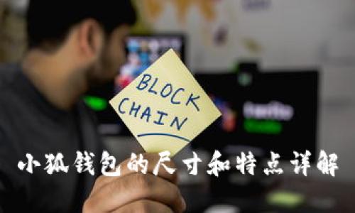 小狐钱包的尺寸和特点详解