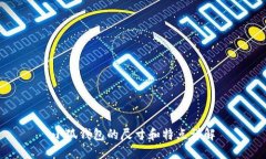 小狐钱包的尺寸和特点详