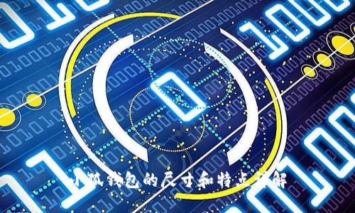 小狐钱包的尺寸和特点详解