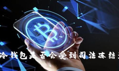 库神冷钱包是否会受到司法冻结影响？