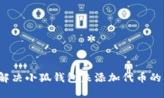 如何解决小狐钱包未添加