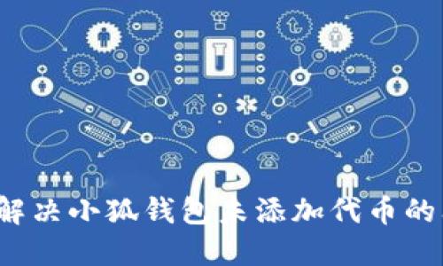 如何解决小狐钱包未添加代币的问题？