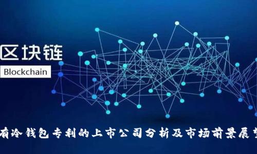 有冷钱包专利的上市公司分析及市场前景展望