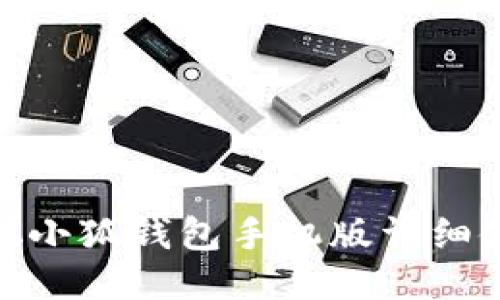 : 中本聪小狐钱包手机版详细使用教程