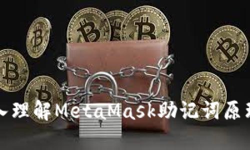 Title: 深入理解MetaMask助记词原理与安全性