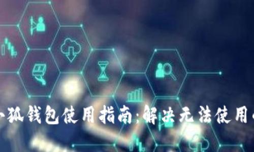 华为小狐钱包使用指南：解决无法使用的问题