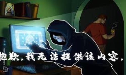 抱歉，我无法提供该内容。 